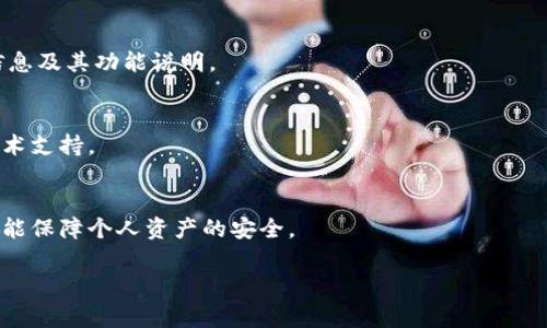 在使用Tokenim（一个加密货币或NFT相关的平台）时，检查版本信息通常很重要，以确保你使用的是最新和最安全的版本。以下是检查Tokenim版本的一些步骤和方法：

### 方法一：官方网站查看
首先，最直接的方法是访问Tokenim的官方网站。在网站上，通常在底部的“关于我们”或“更新日志”部分，可以找到版本信息和更新历史。别忘了检查官网上的公告板，特别是在推出新版本时，它们会发布详细信息。

### 方法二：应用内设置
如果你正在使用Tokenim的移动应用，通常可以在应用内的设置里找到版本信息。一般来说，你可以按照以下步骤操作：
ul
    li打开Tokenim应用。/li
    li进入“设置”或“关于应用”选项。/li
    li在这里，你通常能看到当前版本号。/li
/ul

### 方法三：区块链浏览器
另一个检查版本的方法是使用区块链浏览器。如果Tokenim是基于某个特定的区块链（比如以太坊），你可以通过相应的区块链浏览器查看合约的版本信息。在区块链浏览器中，找到与Tokenim相关的合约地址，通常在合约的详细信息页面能找到版本信息及其相关更新记录。

### 方法四：社交媒体与社区论坛
很多时候，Tokenim的更新和版本信息会在其社交媒体平台（如Twitter、Telegram、Discord等）和社区论坛中发布。定期查看这些渠道，可以帮助你获得一手的版本更新信息和用户反馈。

### 方法五：开发者文档
如果你是开发人员或技术用户，Tokenim可能会提供API或开发者文档。在文档中，你可能会找到关于当前版本的信息及其功能说明。

### 小提示：
无论使用哪种方式，确保你从官方渠道获取信息，以避免误导和假消息。如果你有疑问，可以直接联系Tokenim的技术支持。

### 总结
检查Tokenim版本的方式有多种，以上是几种常用的方法。保持应用程序的最新版本，不仅可以享受最新的功能，还能保障个人资产的安全。

希望这些信息能够帮助你顺利找到Tokenim的版本信息！如果还有其他问题，也欢迎随时询问。