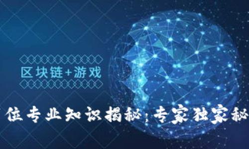 区块链岗位专业知识揭秘：专家独家秘诀大公开