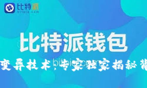揭秘区块链基因变异技术：专家独家揭秘背后的秘密与应用