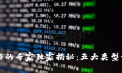 区块链游戏创作的专家独家揭秘：五大类型详解