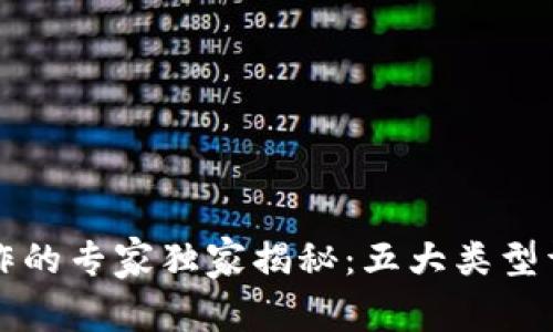 区块链游戏创作的专家独家揭秘：五大类型详解与发展趋势