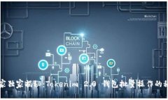 专家独家揭秘：Tokenim 2.0 钱包批量操作的秘诀