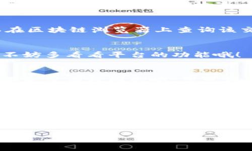 要将BNB（币安币）转入Tokenim，您需要遵循一系列步骤。Tokenim是一个去中心化交易平台，您可以在这里进行加密资产的交易。下面我将为您详细介绍如何将BNB转入Tokenim的流程。

步骤1：准备工作
在开始之前，请确保您有一个有效的Tokenim账户。如果还没有账户，您需要先注册一个。完成注册后，确保您能够访问到控制您的加密资产的钱包，比如币安钱包或其他支持BNB的加密货币钱包。

步骤2：获取BNB
如果您还没有BNB，您可以在币安（Binance）等交易所购买BNB。通过法币购买或用其他加密资产交易BNB，确保您账户中有足够的BNB用于转账。

步骤3：获取Tokenim的充值地址
登录到您的Tokenim账户，找到“充值”或“存款”选项，然后选择BNB作为您要充值的资产。Tokenim会生成一个唯一的钱包地址，这是接收您转账的地址。务必仔细核对这个地址，确保没有输入错误。

步骤4：转账BNB
打开您的加密钱包，选择转账或发送功能，将您在Tokenim获得的地址粘贴到接收地址栏。输入您想转账的BNB数量，然后确认转账信息。一定要再检查一遍，确保一切无误，点击确认发送。

步骤5：确认转账状态
转账后，您可以在Tokenim上检查您的余额状态。转账时间通常为几分钟，但在网络繁忙的情况下，可能会有所延迟。您也可以在区块链浏览器上查询该交易的状态。

步骤6：完成交易
当BNB成功转入Tokenim后，您就可以开始进行交易了。Tokenim通常会允许您使用您的BNB进行多种投资和交易活动，因此不妨多看看平台的功能哦！

额外提示
在进行任何加密资产的转账操作时，务必保持警惕，确保只有在安全的网络环境中进行操作。如果听说过一些诈骗案例，那可不是没有原因的哦，您可得当心！

另外，不同的平台可能会有不同的转账手续费，转账之前最好先了解清楚，避免不必要的损失。

总结
转账BNB到Tokenim其实是一个比较简单的过程，按照上述步骤来操作，相信您很快就能成功转入。同时，在进行加密货币操作时，请务必保持学习和关注市场动态，这样才能在这个快速变化的世界中立于不败之地！如果您有任何问题，请随时去Tokenim的支持页面寻求帮助哦！

希望以上内容能够帮助到您，如果还有其他问题，随时问我！