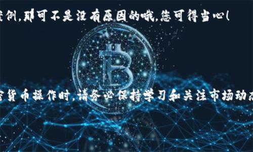 要将BNB（币安币）转入Tokenim，您需要遵循一系列步骤。Tokenim是一个去中心化交易平台，您可以在这里进行加密资产的交易。下面我将为您详细介绍如何将BNB转入Tokenim的流程。

步骤1：准备工作
在开始之前，请确保您有一个有效的Tokenim账户。如果还没有账户，您需要先注册一个。完成注册后，确保您能够访问到控制您的加密资产的钱包，比如币安钱包或其他支持BNB的加密货币钱包。

步骤2：获取BNB
如果您还没有BNB，您可以在币安（Binance）等交易所购买BNB。通过法币购买或用其他加密资产交易BNB，确保您账户中有足够的BNB用于转账。

步骤3：获取Tokenim的充值地址
登录到您的Tokenim账户，找到“充值”或“存款”选项，然后选择BNB作为您要充值的资产。Tokenim会生成一个唯一的钱包地址，这是接收您转账的地址。务必仔细核对这个地址，确保没有输入错误。

步骤4：转账BNB
打开您的加密钱包，选择转账或发送功能，将您在Tokenim获得的地址粘贴到接收地址栏。输入您想转账的BNB数量，然后确认转账信息。一定要再检查一遍，确保一切无误，点击确认发送。

步骤5：确认转账状态
转账后，您可以在Tokenim上检查您的余额状态。转账时间通常为几分钟，但在网络繁忙的情况下，可能会有所延迟。您也可以在区块链浏览器上查询该交易的状态。

步骤6：完成交易
当BNB成功转入Tokenim后，您就可以开始进行交易了。Tokenim通常会允许您使用您的BNB进行多种投资和交易活动，因此不妨多看看平台的功能哦！

额外提示
在进行任何加密资产的转账操作时，务必保持警惕，确保只有在安全的网络环境中进行操作。如果听说过一些诈骗案例，那可不是没有原因的哦，您可得当心！

另外，不同的平台可能会有不同的转账手续费，转账之前最好先了解清楚，避免不必要的损失。

总结
转账BNB到Tokenim其实是一个比较简单的过程，按照上述步骤来操作，相信您很快就能成功转入。同时，在进行加密货币操作时，请务必保持学习和关注市场动态，这样才能在这个快速变化的世界中立于不败之地！如果您有任何问题，请随时去Tokenim的支持页面寻求帮助哦！

希望以上内容能够帮助到您，如果还有其他问题，随时问我！