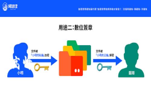   独家揭秘区块链技术的专家课程与学习秘诀 / 
 guanjianci 区块链,专业课程,学习秘诀 /guanjianci 

引言：区块链技术的崛起
区块链技术，毫无疑问，正在改变我们生活的方方面面。从金融行业到供应链管理，从医疗保健到数字版权，几乎每个领域都在探索如何利用这一革命性技术来提高效率、降低成本、增强透明度。随着区块链的迅速发展，越来越多的人开始感受到这一技术的重要性。那么，想要深入了解和掌握区块链，哪些专业课程是必不可少的呢？

区块链基础课程：打好基础
在开始学习区块链技术之前，首先需要掌握基础知识。这包括学习区块链的定义、工作原理以及其核心概念。

1. **区块链原理**：这个课程通常会涵盖区块链的基本架构，包括区块、链、节点和分布式账本等内容。在课程中，你会了解到比特币是如何运作的，区块链是如何去中心化的，为什么它能确保数据的不可篡改。说真的，这些基础是你日后深入其他课程的基石。

2. **智能合约**：智能合约是区块链技术的一部分，它们是自我执行的合同，其条款被直接写入代码中。在这门课程中，你会学习如何编写和部署智能合约，使得区块链技术的应用更为广泛和灵活。

中级课程：提升技能，深入挖掘
在掌握了基础之后，就可以开始中级课程的学习了。这些课程会更加深入地探讨区块链技术在不同领域中的应用和具体实现。

1. **以太坊与DApp开发**：以太坊是一个开放的平台，可以让开发者构建去中心化应用（DApp）。这一课程将教你如何开发DApp，包括前端和后端的相关内容。这种实践经验是无可替代的，当然，对技术能力的要求也会相对更高。你会懂的，实际动手做才是最有效的学习方式。

2. **区块链与密码学**：虽然区块链的工作原理可以在基础课程中了解，但它与密码学的关系深深影响着其安全性和有效性。在这门课程中，学生会学习关于哈希算法、数字签名和公钥/私钥加密等相关知识。这些知识将帮助你更好地理解区块链的安全机制。

高级课程：专家级深入
一旦你掌握了中级课程的内容，就可以挑战更高级的课程了。这些课程往往会涉及到更复杂的概念和应用。

1. **联盟链与私有链构建**：联盟链和私有链是区块链的一种特殊形式，应用场景也与公有链不同。在这门课程中，学生将学习如何设计和部署自己的区块链网络，并选择合适的共识机制。这对于想在特定行业中使用区块链技术的人来说，简直是一个宝贵的机会。

2. **区块链与商业战略**：这一课程帮助学生理解如何将区块链技术整合到商业战略中，从而为企业带来价值。怎么样，可以想象一下，当你实际在公司里推进这一战略时，能带来的改变是多么巨大！

拓展课程：更广泛的视野
除了专注于技术本身，了解区块链在政策、法律和伦理方面的影响也是非常重要的。

1. **区块链法律与政策**：这门课程探讨了区块链技术在法律框架下的应用，以及各国政府对其政策的不同反应。随着区块链的普及，相关的法律法规也在不断变化。加强这方面的知识，对从业者来说，无疑是一大优势。

2. **区块链的社会影响**：在这门课程中，学生将学习区块链对社会经济、文化和环境的影响。这样的课程让我们能够更加全面地看待区块链技术，而不是仅仅局限于技术细节上。

在线学习平台：随时随地掌握知识
现在，有很多在线平台提供区块链课程，想要学习完全不需要去传统的大学校园。平台如Coursera、edX、Udacity等都提供针对不同级别的区块链课程。在这些平台上，你可以根据自己的时间安排学习内容，理论和实践相结合，方便又高效。

像“区块链技术”这类课程，无疑是现在学习者的热门选择。选择合适的线上课程，不仅能节省时间，还有利于我们更高效地掌握新知识。在学习过程中，也可以加入相关的学习社区，与其他学员分享和交流，收获更多经验。

网络研讨会和线下培训：与专家交流
除了在线学习，参加网络研讨会或线下培训也是一个很好的选择。在这些活动中，你通常有机会直接与行业专家交流，提出自己的问题，获得真实的行业见解。

在这些场合，分享和交流是无价的。听到专家分享他们的经验和洞见，会让你对区块链技术有更深的理解和展望，面对面沟通的效果总是更好，毕竟“道听途说”始终不如“亲耳聆听”。

实践项目：理论与实践相结合
在学习的过程中，实践项目也是不可或缺的。许多课程或平台提供了实际的项目案例或者课外项目，以帮助学生将理论应用于实践。例如，开发一个小型的智能合约或参与一个区块链项目都是不错的选择。

通过真正的项目实践，你可以积累经验，增强自己的技能，理解在实际应用中可能遇到的问题与挑战。说真的，这是提升自己能力的最佳方式。

最后的建议
总而言之，学习区块链技术的专业课程可以从基础到高级的过程循序渐进地进行。无论是在线学习、参加研讨会还是实践项目，都是让你在这一领域立足的有力途径。把握学习的机会，充分利用资源，坚持实践，才能在未来的区块链技术浪潮中乘风破浪。

作为学习者，勇于探索，永不止步，是我们在这个快速变化的世界中的必备特质。相信通过系统而深入的学习，你将在区块链行业绽放出自己的光芒！

总结
区块链技术的学习不仅仅是一种知识的积累，更是一种思维方式的转变。希望你能跟随这些课程，逐步深入，掌握这项未来技术，实现个人职业发展的新高峰。