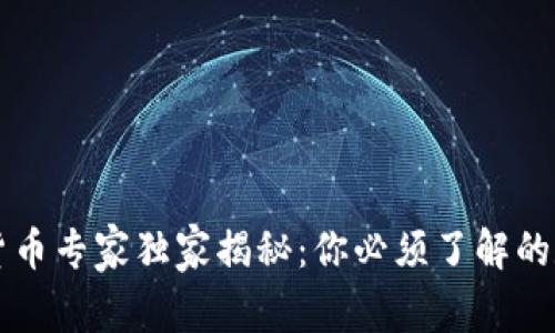 区块链数字货币专家独家揭秘：你必须了解的数字货币秘诀