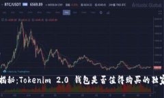 专家揭秘：Tokenim 2.0 钱包是否值得购买的独家秘