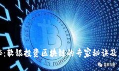 独家揭秘：软银投资区块链的专家秘诀及未来前