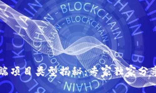 区块链前端项目类型揭秘：专家独家分享最全秘诀