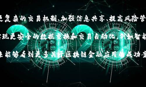 区块链金融应用资料涉及到区块链技术在金融领域的实际应用，包括去中心化金融（DeFi）、数字资产管理、供应链金融、跨境支付等多个方面。下面是一些常见的区块链金融应用资料和相关信息。

1. 去中心化金融（DeFi）的崛起

去中心化金融（DeFi）是当前区块链技术最热门的应用之一。简单来说，DeFi是指利用区块链技术构建的金融系统，旨在提供开放和无需许可的金融服务。用户可以直接在链上进行交易、借贷、投资，而不需要传统金融机构的中介。

在DeFi生态系统中，流动性挖掘、借贷协议和去中心化交易所（DEX）是最主要的应用。其中，流动性挖掘是通过提供流动性来赚取收益，借贷协议允许用户将密码资产抵押，获得法币或其他数字资产的贷款，而去中心化交易所则使得用户能够直接进行资产交易，无需依赖于中心化的交易平台。

2. 数字资产管理与交易平台

随着数字货币的普及，数字资产管理变得越来越重要。区块链技术提供了一种安全透明的方式来管理和交易数字资产。许多交易所和钱包应用程序已经开始集成区块链技术，以提高安全性和效率。

例如，数字资产托管服务利用智能合约确保资产的安全存储和交易。这类平台通过自动化流程降低了人为错误和欺诈风险。此外，随着NFT（非同质化代币）的兴起，艺术品、音乐、游戏内资产等各种数字资产也开始在区块链上进行交易，进一步丰富了数字资产管理的范畴。

3. 供应链金融与区块链

在供应链金融中，区块链技术能够提高透明度和可追溯性。通过将所有交易信息记录在区块链上，参与各方可以实时跟踪货物的状态，从而减少欺诈风险，提高交易的信用度。

例如，某些公司使用区块链技术确保其供应链中的每一个环节都能被验证。这样，消费者在购买产品时，可以通过区块链中的记录，确认所购商品的来源和质量。这不但增强了消费者的信任，还能提升品牌形象。

4. 跨境支付的创新

跨境支付一直是传统金融体系中的痛点。传统方式往往涉及高手续费和较长的交易时间。而基于区块链的跨境支付解决方案，能够实现低成本和快速交易。

例如，Ripple网络就是一个专注于跨境支付的区块链网络，能够帮助金融机构之间进行实时交易。由于其去中心化和高效性， Ripple成为许多银行和金融机构的选择，促使跨境支付更加便捷和经济。

5. 结合人工智能与区块链的未来

虽然区块链技术在金融领域已经展现出巨大的潜力，但结合其他技术，尤其是人工智能（AI），会使得金融应用更加智能化。例如，通过分析区块链上的数据，AI可以帮助用户进行更加精准的投资决策，识别潜在的市场机会。

在风险管理方面，AI可以利用区块链数据分析出用户的交易行为模式，从而预判风险。此外，借贷平台也可以通过AI技术提高信用评分的准确性，从而为用户提供更加个性化的借贷方案。

6. 监管与合规问题

虽然区块链技术在金融领域的应用潜力巨大，但监管和合规问题依然是一个重要的挑战。各国政府和金融监管机构对区块链和加密货币的态度各不相同，制定合理的政策和法律框架，将是推动区块链金融应用发展的关键。

例如，某些国家已经开始对加密货币交易所实施严格的监管，要求其遵守反洗钱（AML）和了解你的客户（KYC）等规定。这无疑会提高整体金融体系的安全性，但也可能抑制新兴项目的发展。因此，如何在促进创新与维护金融安全之间找到平衡，将是未来发展的重要课题。

7. 未来展望

随着技术的不断进步，区块链金融应用场景将继续扩展。未来，我们可能会看到更多基于区块链的智能合约应用，帮助实现更复杂的交易机制、加强信息共享、提高风险管理能力。

此外，随着5G等新通信技术的发展，区块链与物联网（IoT）的结合也在探索中。通过在物联网设备中嵌入区块链技术，可以实现更安全的数据交换和交易自动化，例如智能家居设备之间的自动支付。

总之，区块链技术在金融领域的应用前景非常广阔，尽管面临挑战和不确定性，但它无疑为我们带来了创新的机会。希望未来能够看到更多关于区块链金融应用的成功案例，为全球经济的数字化转型贡献力量。

区块链,金融应用,去中心化金融/guanjianci