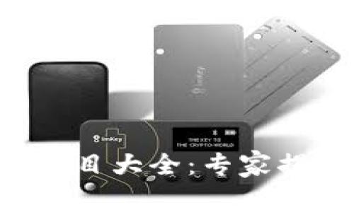 韩国区块链项目大全：专家揭秘独家秘诀！