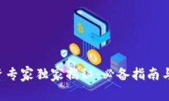 区块链投资专家独家揭秘：必备指南与成功秘诀