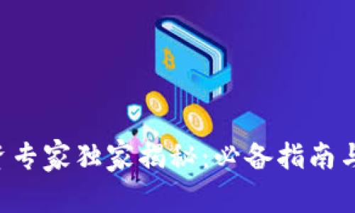 区块链投资专家独家揭秘：必备指南与成功秘诀！