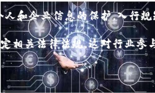 区块链入行规矩是一项复杂且不断演变的主题。区块链作为一种新兴技术，其相关的行业规矩具有以下几个独特的特点：

1. **去中心化**：区块链的核心特性之一是去中心化，这意味着没有单一的控制者。每个参与者都能在网络中平等地做出贡献和决策，这对入行规矩的制定和执行产生了深远的影响。

2. **透明性**：所有区块链交易都是公开的，北京时间，在整个网络中可被验证。这种透明性促使行业遵循更加透明的规矩，让用户能够更清晰地了解每项交易的背后。

3. **不可篡改性**：一旦信息被记录在区块链上，就几乎不可能被更改。这种特性要求入行规矩在设计时要考虑到数据的长期保留与准确性。

4. **智能合约**：智能合约是自动执行的合约，能够在满足特定条件时自动完成交易。这种技术使得入行规矩不仅仅是文书上的条款，而是可以被代码化并自动实现。

5. **跨界合作**：区块链技术的应用并不限于某一行业，不同领域的企业和组织可能会合作，共同制定行业相关的入行规矩，以适应更广泛的使用场景。

6. **隐私保护**：尽管区块链是透明的，但仍然需要兼顾用户的隐私。针对个人和企业信息的保护，入行规矩需要平衡透明性和隐私之间的关系。

7. **合规性要求**：随着区块链技术的发展，越来越多的国家和地区开始制定相关法律法规，这对行业参与者的行为规范提出了更高的要求。

因此，想要在区块链领域入行，了解并遵循这些规矩是至关重要的。