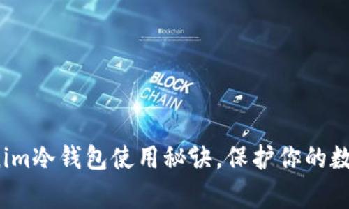 专家揭秘：Tokenim冷钱包使用秘诀，保护你的数字资产独家技巧