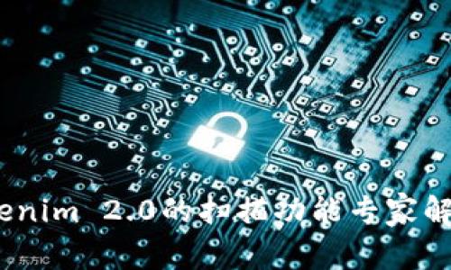 独家揭秘：Tokenim 2.0的扫描功能专家解析与使用秘诀