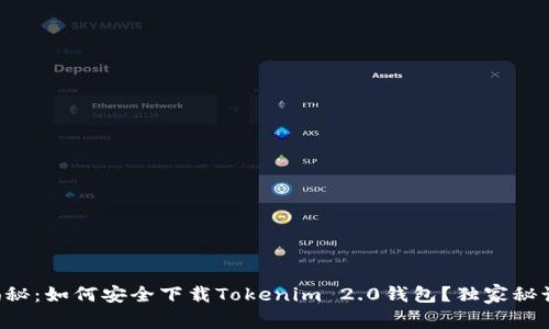 专家揭秘：如何安全下载Tokenim 2.0钱包？独家秘诀分享！