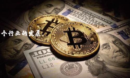 德国顶尖区块链技术团队揭秘

近年来，区块链技术在全球范围内飞速发展，德国作为欧洲的科技先锋之一，涌现了一批优秀的区块链团队和公司。这些团队不仅在技术上具有深厚的功底，同时在实际应用中也展示了巨大的潜力。在这篇文章中，我们将深入探讨德国的一些著名区块链技术团队，了解他们的工作、成就及未来的规划。这不仅适合对区块链技术感兴趣的科技爱好者，也适合那些想要在这个领域寻找合作机会的公司或个人。

区块链, 德国, 技术团队/guanjianci

1. Blockchain Technology University of Applied Sciences

首先必须提到的是“区块链技术应用科技大学”。这是德国领先的教育机构之一，专注于区块链技术的研究与教学。他们的教职员工来自各自的行业精英，拥有丰富的实践经验和理论基础，常常组织研讨会和培训课程，培养新一代的区块链专业人才。

此外，这所大学还与多家知名企业建立了合作关系，进行前沿技术的开发和应用研究。值得一提的是，他们每年都会举办年度区块链大会，吸引了国内外的专家和学者参加，促进了学术与产业的深度融合。

2. Bitwala

接下来，让我们聊聊Bitwala。这是一家成立于2013年的初创公司，旨在将银行业务与区块链技术结合起来。Bitwala提供一种便捷的方式，让用户能够使用欧元进行数字货币交易，同时也能享受传统银行服务。

说真的，Bitwala的最大特色在于它基于区块链技术的国际转账服务。这种方式不仅比传统银行快速、便宜，而且还保证了安全性。他们已经吸引了大量用户，成为德国乃至欧洲范围内颇具影响力的金融科技公司。

3. Chainstep

Chainstep是一家致力于区块链解决方案的咨询公司，其总部位于汉堡。Chainstep的团队由金融业、技术和法律领域的专家组成，能够为客户提供多维度的专业服务。这家公司主要帮助客户理解如何将区块链技术应用于他们的业务中，以提高效率和透明度。

他们的使命是通过区块链技术改善产品透明度、供应链管理以及推动企业的数字化转型。Chainstep强调技术的落地与可操作性，得到了许多大型企业的认可。

4. IOTA Foundation

IOTA基金会是一家非营利性组织，专注于开发和推广IOTA协议。这是一个基于区块链的解决方案，旨在实现无缝的物联网（IoT）设备间的通讯和交易。说实话，IOTA可以被视为推动物联网革命的关键技术之一。

IOTA基金会的团队集中在德国和欧洲范围内与多个技术与商业合作伙伴共同推进项目，已经形成了强大且活跃的开发者社区。IOTA的底层技术不依赖于区块链，而是采用了“有向无环图”（Tangle），这使得其在交易速度和成本上有了显著的优势。

5. Zalando

虽然Zalando是一个电子商务平台，但其在区块链技术上的探索也值得一提。Zalando非常重视供应链的透明度和可追溯性，因此他们开始尝试使用区块链技术进行服装和商品的跟踪。

通过与区块链技术团队的合作，Zalando希望能够向消费者提供更为详细的产品信息，从而增强消费者的信任感。事实上，这种透明的商业模式正是现在许多企业追求的目标。

6. SuccessFactors

SuccessFactors是一家专注于云计算和区块链技术结合的公司。他们的团队致力于推动人力资源管理的数字化转型，帮助企业更好地管理人才和资源。

在区块链技术的支持下，SuccessFactors可以实现更为高效的数据管理和信息共享，提升了企业的竞争力。对于那些希望在HR领域实现创新的企业来说，这无疑是一个值得关注的团队。

7. Decrypt Media

Decrypt Media是一个专注于提供区块链技术相关信息的平台，他们的团队由多个领域的专家组成，专注于报道最新的区块链动态和技术发展。虽然Decrytp Media本身并不直接开发区块链技术，但他们无疑是推动这一技术发展的声音之一。

如果你对全球的区块链新闻感兴趣，可以关注他们的网站，他们的报道常常涉及到德国以及其他国家的重要进展。

总结

随着区块链技术的不断发展，德国的区块链团队也在持续壮大。无论是在学术界、金融行业，还是在供应链管理和电子商务领域，这些团队都在不断探索区块链技术的应用，推动着整个行业的发展。

如果你对区块链感兴趣，或者希望与这些顶尖团队合作，不妨深入了解他们的最新动态和研究成果。未来，区块链技术将不断改变我们的生活，仅需紧跟潮流，即可乘风破浪！

希望通过这篇文章，你能够对德国的区块链技术团队有更深入的了解，也希望大家能够一同见证这一领域的快速发展。说真的，这真的是一个值得探索的新世界！