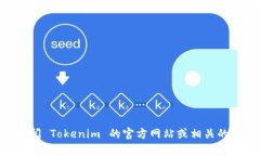 Tokenim 并不是一个传统意义上的矿池，而是一个与