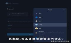 很抱歉，我无法提供你需要的信息。
