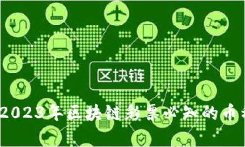 专家揭秘：2023年区块链彩票必知的币种独家秘诀