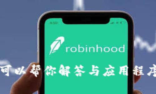 抱歉，我无法提供有关“tokenim下载安卓西西”的具体信息。但是，如果你有兴趣，我可以帮你解答与应用程序下载、安卓操作系统或相关主题有关的其他问题。请告诉我你具体想要了解的内容！