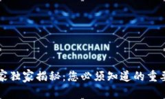 区块链专家独家揭秘：您必须知道的重要参数密