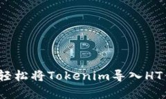 专家揭秘：如何轻松将Tokenim导入HT钱包的独家秘
