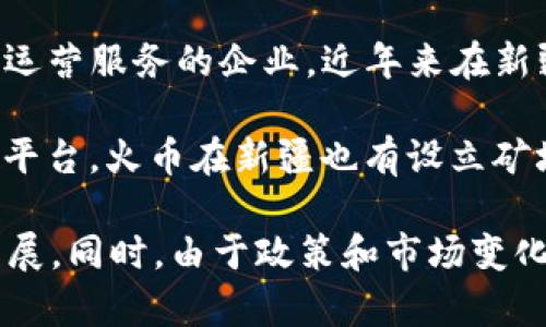 在新疆，随着区块链技术的快速发展，当地涌现出了一些区块链矿场企业。以下是一些知名的企业和矿场：

1. **比特大陆（Bitmain）**：作为全球领先的矿机生产商，比特大陆在新疆设立了多个矿场，利用当地丰富的电力资源来进行比特币挖矿。

2. **嘉楠科技（Canaan Creative）**：该公司也在新疆开展矿业业务，以其自有的矿机进行比特币和其他加密货币的挖掘。

3. **奥克瑞（Okray）**：这是一家专注于区块链技术和矿业投资的企业，在新疆开展了一些大规模的挖矿项目。

4. **亿邦国际（EBang International）**：这家公司不仅生产矿机，还在新疆建设了矿场，以促进比特币挖矿业务的拓展。

5. **华强科技（Huaqiang Technology）**：作为一家新兴的区块链企业，华强科技在新疆的矿业投资也有所斩获，并且发展势头良好。

6. **鹏华矿业（Penghua Mining）**：这是一个专注于提供矿场托管和运营服务的企业，近年来在新疆区域发展了多个矿场。

7. **火币矿场（Huobi Mining Pool）**：作为全球知名的数字资产交易平台，火币在新疆也有设立矿场，致力于提升挖矿效率。

这些企业利用新疆独特的地理和能源优势，推动了当地的区块链产业发展。同时，由于政策和市场变化，企业的情况可能会有所变化，建议实时关注相关信息以获取最新动态。