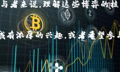 区块链的竞争博弈是一个复杂而动态的领域，涉及多方面的技术、经济和社会因素。以下是对这个主题的详细探讨，包括不同层面的竞争和博弈。

1. 区块链技术的竞争
区块链的竞争首先体现在技术层面。不同的区块链平台，例如以太坊、比特币、EOS等，各自有不同的技术设计，甚至在共识算法上也各有千秋。比如，比特币使用的是工作量证明（PoW），而以太坊在转向的过程中引入了权益证明（PoS）。这两种技术各有利弊，涉及到效率、安全性和能源消耗等多个因素。

你可能会问，什么是共识算法呢？简单来说，它就是让整个区块链网络的参与者达成对某个状态的共识的机制。可以把它想象成一群人达成协议的规则。如果大家都能快速、低成本地达成这个协议，网络的可用性就会更高，这对整个生态系统的发展是有利的。

2. 政策和监管的博弈
除了技术竞争，政策和监管也是区块链领域的重要博弈。在不同国家，政府对区块链的态度迥异。比如，美国的监管相对宽松，可以促进区块链项目的快速发展；而在某些国家，如中国，区块链的发展受到了较严格的监管，特别是与加密货币相关的活动。这种监管的差异使得区块链项目不得不在不同国家间进行战略部署，同时也促使项目方对政策变化保持敏锐。

在这方面，参与者之间的博弈主要体现在如何在合规的框架内创新，比如推出新功能或产品，同时又要遵循越来越严格的法律法规。这就要求项目方必须不断适应变化，有时候甚至需要做出牺牲，比如限制某些功能的实现。

3. 市场和商业模型的竞争
在区块链行业，不同的项目往往会围绕相似的市场赛道展开竞争。比如在去中心化金融（DeFi）领域，很多项目都在争夺用户的注意力和资金。如果你知道“流动性挖矿”这个概念，那么你就能看到这些项目是如何在用户激励上进行博弈的。它们通过高收益率吸引用户，为自己的生态系统注入资金，但同时也会因为过度竞争导致收益率下降，形成恶性循环。

此外，随着区块链应用的不断扩展，新的商业模型和应用场景不断涌现，比如非同质化代币（NFT）、去中心化自治组织（DAO）等。这些新的商业模型虽然带来了机遇，但也增加了市场的不确定性。你说，用户会愿意投入时间和金钱到这些新兴市场中吗？这就取决于他们对价值的判断，以及竞争项目的表现。

4. 社区和用户的竞争
区块链项目的成功与否，往往与其社区的活跃度密切相关。一个项目能否吸引到忠实的用户，直接影响到其生态系统的价值。因此，许多项目也在为了获得和留住用户而展开竞争。参与者们会努力创建更好的用户体验、更加活跃的社区互动，甚至举办各种活动来吸引用户。

比如，许多区块链项目会通过社交媒体、论坛等平台与用户互动，或者早期投资者和支持者之间的口碑传播。这种竞争是双向的，项目不仅要给用户带来实实在在的利益，还要回应用户的需求和反馈，从而建立信任。你觉得，信任在这个行业里有多重要呢？可想而知，它就是推动用户参与和项目发展的关键因素之一。

5. 合作与竞争的关系
在区块链领域，竞争与合作不再是对立的关系。实际上，许多项目间会选择合作来提升整体网络效应。例如，一些项目可能会通过建立跨链桥接技术实现互操作，以满足用户在不同平台上的需求。这样的合作能够带来更大的市场机会，同时也能增强各自的生态系统。

这种合作模式，不仅限于项目间的关系，甚至还涉及到传统行业和区块链项目之间的合作。你可以看到，越来越多的传统企业开始探索如何将区块链技术应用于自己的商业模型中，形成“传统 区块链”的合作趋势。

6. 未来的竞争博弈
在展望未来，区块链的竞争博弈将会愈加复杂，随着技术的进步和新的应用场景的涌现，竞争会变得更加激烈。一方面，新的技术不断涌现，如Layer 2技术、有向无环图（DAG）等，都会推动行业的变革。另一方面，监管政策的变化与市场需求的波动也将影响到各个项目的生存环境。

总的来说，区块链的竞争博弈是一场多层次、动态变化的博弈。在这个领域，只有不断创新、适应变化并维持社区活跃度的项目，才能在激烈的竞争中脱颖而出。对于参与者来说，理解这些博弈的核心，有助于在复杂的市场中做出更明智的决策。

总结
总之，区块链的竞争博弈是一个涵盖技术、政策、市场、社区等多个层面的复杂网络。每个参与者的策略选择和行动都在不断塑造着这个行业的未来。如果你对这个领域有浓厚的兴趣，或者希望参与其中，一定要深入了解这些博弈的各种动态，做好相应的准备。

所以，朋友们，对区块链的未来该怎么走，你自己觉得怎么样呢？欢迎大家分享自己的看法和经验，让我们一起探讨这个充满挑战与机遇的领域！