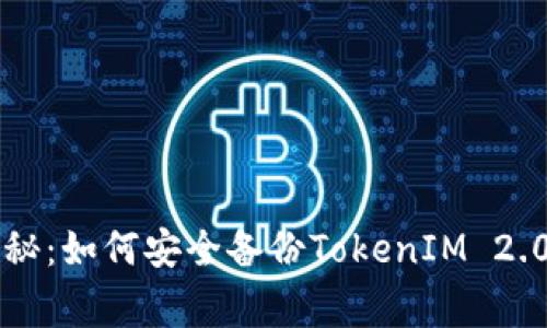 专家独家揭秘：如何安全备份TokenIM 2.0钱包的秘诀