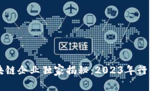 渝中区区块链企业独家揭秘：2023年行业专家推荐