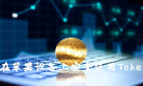 专家独家揭秘：如何在苹果设备上安全使用Tokenim 2.0钱包的秘诀