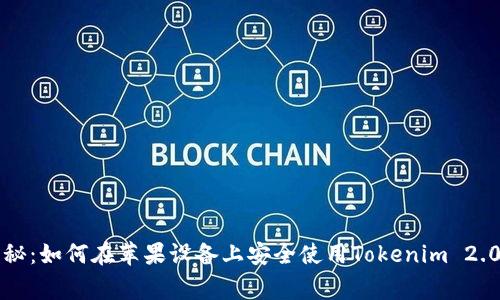 专家独家揭秘：如何在苹果设备上安全使用Tokenim 2.0钱包的秘诀