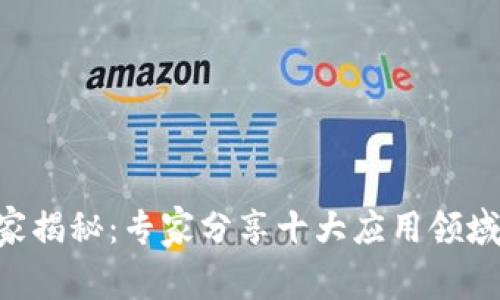 区块链的独家揭秘：专家分享十大应用领域与未来趋势!