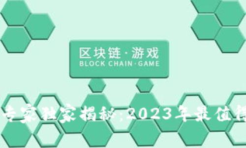区块链直播平台专家独家揭秘：2023年最值得关注的品牌推荐