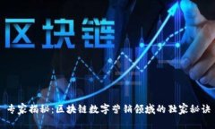 专家揭秘：区块链数字营销领域的独家秘诀