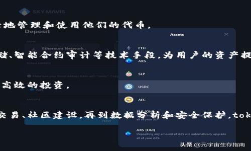 tokenim 是一种广泛用于区块链和加密货币领域的工具或平台，通常涉及到代币管理、交易和发行等多个方面。尽管具体的功能可能根据不同的应用场景有所变化，但一般来说，tokenim 可以执行以下几个主要功能：

### 1. 代币创建与发行
tokenim 可以帮助用户轻松创建自己的加密货币代币。无论你是一个创业公司，还是一个希望发行社区代币的项目，tokenim 提供了一系列简单易懂的模板和工具，使得代币的创建过程变得快捷有效。

### 2. 代币管理
通过 tokenim，用户可以跟踪和管理他们的代币。这包括监控代币的余额、交易记录、智能合约的状态等。这一切都使得用户能够更清楚地了解自己的资产状况，避免因管理不善而导致的财务损失。

### 3. 交易所在集成
很多时候，用户需要将他们的代币在交易所上进行交易，tokenim 允许用户将他们的代币集成到多个交易所。这使得代币可以在更广阔的交易市场中进行流通，提升其价值和可用性。

### 4. 社区与营销工具
tokenim 不仅仅是一个代币创建工具，它还提供了一系列社区管理和营销的功能。比如，用户可以利用平台内的社交整合功能来推广自己的代币，吸引投资者的目光，这对于新创项目来说尤为重要。

### 5. 数据分析
在数字货币交易和代币运营中，数据分析往往是成功的关键。tokenim 提供了一些分析工具，用户可以根据这些数据来进行市场分析，做出更好的投资决策。

### 6. 跨链支持
随着区块链技术的发展，跨链操作变得越来越重要。tokenim 可能会支持不同区块链之间的代币转移和操作，使得用户能够更加灵活地管理和使用他们的代币。

### 7. 安全保障
数字资产的安全性是每一个用户都非常关心的问题，tokenim 在这一方面通常会集成多种安全措施。例如，使用多重签名、冷钱包存储、智能合约审计等技术手段，为用户的资产提供更为全面的保护。

### 8. 教育与资源
在数字货币领域，很多用户对相关知识了解不多。tokenim 可能会提供一些教育资源，帮助代币的基本概念、使用方法，以及如何进行高效的投资。

### 结论
总的来说，tokenim 是一个非常强大的工具，能够为有意进入加密货币市场的用户提供一系列的功能和服务。从代币的创建到管理、交易、社区建设，再到数据分析和安全保护，tokenim 在多个方面都展示了其价值。无论你是一个新手还是一个经验丰富的投资者，tokenim 都能为你的交易和代币管理带来便捷。

希望这些信息能帮助到你，若还有更多问题或具体功能的探讨，欢迎随时提问！