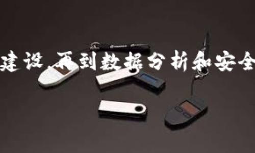 tokenim 是一种广泛用于区块链和加密货币领域的工具或平台，通常涉及到代币管理、交易和发行等多个方面。尽管具体的功能可能根据不同的应用场景有所变化，但一般来说，tokenim 可以执行以下几个主要功能：

### 1. 代币创建与发行
tokenim 可以帮助用户轻松创建自己的加密货币代币。无论你是一个创业公司，还是一个希望发行社区代币的项目，tokenim 提供了一系列简单易懂的模板和工具，使得代币的创建过程变得快捷有效。

### 2. 代币管理
通过 tokenim，用户可以跟踪和管理他们的代币。这包括监控代币的余额、交易记录、智能合约的状态等。这一切都使得用户能够更清楚地了解自己的资产状况，避免因管理不善而导致的财务损失。

### 3. 交易所在集成
很多时候，用户需要将他们的代币在交易所上进行交易，tokenim 允许用户将他们的代币集成到多个交易所。这使得代币可以在更广阔的交易市场中进行流通，提升其价值和可用性。

### 4. 社区与营销工具
tokenim 不仅仅是一个代币创建工具，它还提供了一系列社区管理和营销的功能。比如，用户可以利用平台内的社交整合功能来推广自己的代币，吸引投资者的目光，这对于新创项目来说尤为重要。

### 5. 数据分析
在数字货币交易和代币运营中，数据分析往往是成功的关键。tokenim 提供了一些分析工具，用户可以根据这些数据来进行市场分析，做出更好的投资决策。

### 6. 跨链支持
随着区块链技术的发展，跨链操作变得越来越重要。tokenim 可能会支持不同区块链之间的代币转移和操作，使得用户能够更加灵活地管理和使用他们的代币。

### 7. 安全保障
数字资产的安全性是每一个用户都非常关心的问题，tokenim 在这一方面通常会集成多种安全措施。例如，使用多重签名、冷钱包存储、智能合约审计等技术手段，为用户的资产提供更为全面的保护。

### 8. 教育与资源
在数字货币领域，很多用户对相关知识了解不多。tokenim 可能会提供一些教育资源，帮助代币的基本概念、使用方法，以及如何进行高效的投资。

### 结论
总的来说，tokenim 是一个非常强大的工具，能够为有意进入加密货币市场的用户提供一系列的功能和服务。从代币的创建到管理、交易、社区建设，再到数据分析和安全保护，tokenim 在多个方面都展示了其价值。无论你是一个新手还是一个经验丰富的投资者，tokenim 都能为你的交易和代币管理带来便捷。

希望这些信息能帮助到你，若还有更多问题或具体功能的探讨，欢迎随时提问！