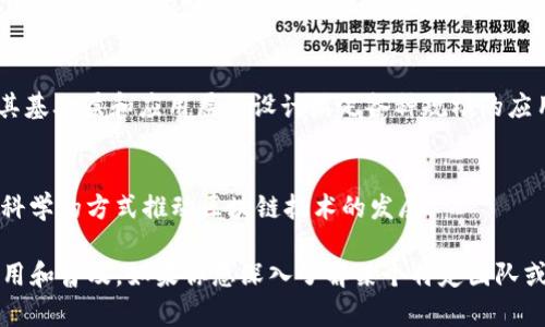 关于国际区块链技术团队，以下是一些著名的团队和公司，它们在区块链技术的研究和应用方面发挥着重要的作用。

### 1. 以太坊团队
以太坊是最著名的区块链平台之一，由Vitalik Buterin等人于2015年创建。以太坊的核心团队包括开发人员、研究人员和社区志愿者，他们共同致力于推动区块链技术的发展和应用。

### 2. 比特币核心开发团队
比特币的开发是一个开源的过程，虽然没有正式的团队名称，但有一大批开发者在维护和升级比特币协议。例如，Gavin Andresen曾是比特币核心开发人员之一，他为比特币的发展做出了巨大贡献。

### 3. Hyperledger
Hyperledger是一个开源区块链项目，由Linux基金会主办。它聚集了多家公司和开发者，包括IBM、英特尔和SAP等，专注于为企业提供区块链解决方案。

### 4. Ripple团队
Ripple专注于跨境支付解决方案，其技术团队致力于推动金融领域的区块链应用。Ripple的目标是创建一个快速、安全、低成本的支付网络。

### 5. ChainSafe
ChainSafe是一个专注于区块链和分布式技术开发的公司，他们的团队在多个区块链项目（如Ethereum、Polkadot等）中表现出色。他们还提供基于Web3的开发服务。

### 6. ConsenSys
ConsenSys是一个以以太坊为基础的公司，专注于区块链应用的创建和推广。他们的团队致力于开发各种DApp（去中心化应用）和基础设施。

### 7. Blockstream
Blockstream专注于比特币及其相关技术的研究与开发。他们的团队在隐私、扩展性和液态比特币等领域进行了深入的研究。

### 8. DFINITY
DFINITY是一个致力于创建去中心化互联网的项目，团队由多名专家组成。他们的产品Internet Computer旨在提供高效的云计算服务。

### 9. Nervos Network
Nervos Network的团队专注于开发一个公共的区块链生态系统，旨在通过其基础层和应用层的设计满足各种规模的应用需求。

### 10. Cardano团队
Cardano是一种新兴的区块链平台，团队由IOHK公司主导，包含众多专家，以科学的方式推动区块链技术的发展。

这些团队不仅负责开发和维护区块链技术，还推动了区块链在各行各业的应用和普及。如果你想深入了解某个特定团队或项目，建议查看他们的官方网站或参与相关的社区讨论。