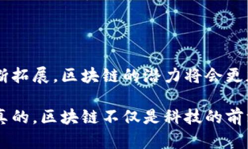 在区块链这一新兴技术的浪潮中，越来越多的人开始关注它背后的原理以及它所具备的独特特点。区块链不仅仅是一项技术，它更是金融、供应链、医疗等多个行业实现改革和创新的重要基础。那么，区块链究竟具备哪些特点呢？下面我们就来详细介绍一下区块链的五大特点。

1. 去中心化

区块链最显著的特点就是去中心化，这是与传统中心化系统的最根本区别。传统的金融机构，比如银行、证券公司等，都是由一个中心化的管理组织来维护的。而区块链则通过分布式网络的节点来保存数据，每一个参与者都可以成为网络的一部分，彼此独立却又相互信任。这样的设计不仅降低了对中介的依赖，也增强了系统的抗操控能力。

以比特币为例，如果某一天某家银行停止运营，所有存户的财富都可能受到影响。但是在区块链系统中，即使某个节点失效，其他节点依然可以继续运作，确保网络的稳定性和安全性。通过去中心化，区块链更加透明，降低了舞弊的可能性，用户可以更加信任系统。

2. 透明性

区块链技术的另一个重要特点是透明性。所有的交易记录都会被存储在区块链上，并且任何节点都可以访问这些数据。这就意味着，每一笔交易都可以被追踪和验证。对于参与者而言，这种透明性大大增加了他们对网络的信任感。

想象一下，如果某个商品通过区块链进行交易，消费者可以清楚地看到这个商品的来源、经过的运输环节、交易历史等信息。这在目前的供应链中是很难做到的。因此，透明性不仅提升了消费者的信任，也为企业建立了良好的品牌形象。

3. 不可篡改性

区块链的不可篡改性是指一旦数据被记录在区块链上，就无法被更改或删除。这是通过加密算法和共识机制实现的，任何想要更改区块链上数据的尝试都需要得到网络中大多数节点的同意。这意味着只要区块链的节点依然存在，数据就会安全，不会被轻易篡改。

这样的特点特别适合于金融交易、身份验证等需要记录真实信息的场景。比如说，某个洗钱交易如果记录在区块链上，并且已经被众多节点认可，那么后续想要更改这条记录就几乎是不可能的，这为打击金融犯罪提供了有力工具。

4. 可追溯性

可追溯性与透明性密切相关。每一笔交易在区块链上都有完整的历史记录，包括交易的发起者、接收者、时间等信息。由于每一笔交易都是链式相连的，任何想要追溯前面的交易记录都是非常方便的。

这种特点在物流、医药等行业的应用价值愈发明显。例如，在医药行业，可以追踪药物的生产、存储、运输及销售的全过程，确保每一环节都符合安全标准。而在物流行业，消费者可以随时了解他们的包裹正在经过哪些环节，这极大地提升了用户体验。

5. 互动性与智能合约

最后，区块链还具备很强的互动性，尤其是智能合约的应用。简单来说，智能合约是一种自执行的协议，它规定了合约条款并可以在不需要中介的情况下自动执行。比如，假如你和朋友在区块链上约定购买某个商品，智能合约可以规定当对方支付完成后，自动将商品的所有权转移到对方手中，这一切都是可以追踪和验证的。

智能合约带来了极大的便利性，它能够降低交易成本，提高交易效率，同时提升了安全性和信任度。在很多需要合约的业务中，智能合约已经逐渐成为不可或缺的工具。

总结

从去中心化、透明性，到不可篡改性、可追溯性，再到智能合约的互动性，这些特点共同构成了区块链技术的独特优势。随着技术的不断进步和应用场景的不断拓展，区块链的潜力将会更加显著，正如我们所看到的，它正在改变着我们的经济模型、商业模式，甚至社会结构。未来，区块链带来的改变将会愈加深入，值得我们每个人去关注和探索。

当然，要想深入了解区块链，光靠这些特点是不够的，还需要结合具体的应用案例、技术实现以及行业动态。这些都会帮助我们更好地理解区块链的全貌。说真的，区块链不仅是科技的前沿，更是未来的趋势，未来的我们，势必与之息息相关。你有没有想过，自己的生活将会因为区块链而发生怎样的改变呢？