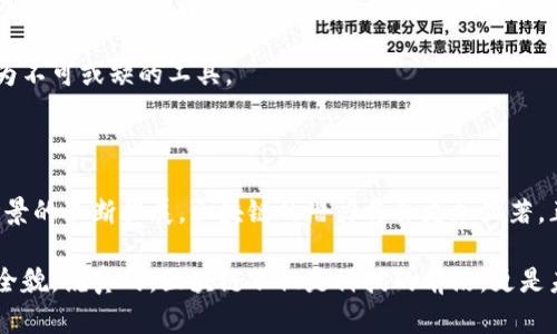 在区块链这一新兴技术的浪潮中，越来越多的人开始关注它背后的原理以及它所具备的独特特点。区块链不仅仅是一项技术，它更是金融、供应链、医疗等多个行业实现改革和创新的重要基础。那么，区块链究竟具备哪些特点呢？下面我们就来详细介绍一下区块链的五大特点。

1. 去中心化

区块链最显著的特点就是去中心化，这是与传统中心化系统的最根本区别。传统的金融机构，比如银行、证券公司等，都是由一个中心化的管理组织来维护的。而区块链则通过分布式网络的节点来保存数据，每一个参与者都可以成为网络的一部分，彼此独立却又相互信任。这样的设计不仅降低了对中介的依赖，也增强了系统的抗操控能力。

以比特币为例，如果某一天某家银行停止运营，所有存户的财富都可能受到影响。但是在区块链系统中，即使某个节点失效，其他节点依然可以继续运作，确保网络的稳定性和安全性。通过去中心化，区块链更加透明，降低了舞弊的可能性，用户可以更加信任系统。

2. 透明性

区块链技术的另一个重要特点是透明性。所有的交易记录都会被存储在区块链上，并且任何节点都可以访问这些数据。这就意味着，每一笔交易都可以被追踪和验证。对于参与者而言，这种透明性大大增加了他们对网络的信任感。

想象一下，如果某个商品通过区块链进行交易，消费者可以清楚地看到这个商品的来源、经过的运输环节、交易历史等信息。这在目前的供应链中是很难做到的。因此，透明性不仅提升了消费者的信任，也为企业建立了良好的品牌形象。

3. 不可篡改性

区块链的不可篡改性是指一旦数据被记录在区块链上，就无法被更改或删除。这是通过加密算法和共识机制实现的，任何想要更改区块链上数据的尝试都需要得到网络中大多数节点的同意。这意味着只要区块链的节点依然存在，数据就会安全，不会被轻易篡改。

这样的特点特别适合于金融交易、身份验证等需要记录真实信息的场景。比如说，某个洗钱交易如果记录在区块链上，并且已经被众多节点认可，那么后续想要更改这条记录就几乎是不可能的，这为打击金融犯罪提供了有力工具。

4. 可追溯性

可追溯性与透明性密切相关。每一笔交易在区块链上都有完整的历史记录，包括交易的发起者、接收者、时间等信息。由于每一笔交易都是链式相连的，任何想要追溯前面的交易记录都是非常方便的。

这种特点在物流、医药等行业的应用价值愈发明显。例如，在医药行业，可以追踪药物的生产、存储、运输及销售的全过程，确保每一环节都符合安全标准。而在物流行业，消费者可以随时了解他们的包裹正在经过哪些环节，这极大地提升了用户体验。

5. 互动性与智能合约

最后，区块链还具备很强的互动性，尤其是智能合约的应用。简单来说，智能合约是一种自执行的协议，它规定了合约条款并可以在不需要中介的情况下自动执行。比如，假如你和朋友在区块链上约定购买某个商品，智能合约可以规定当对方支付完成后，自动将商品的所有权转移到对方手中，这一切都是可以追踪和验证的。

智能合约带来了极大的便利性，它能够降低交易成本，提高交易效率，同时提升了安全性和信任度。在很多需要合约的业务中，智能合约已经逐渐成为不可或缺的工具。

总结

从去中心化、透明性，到不可篡改性、可追溯性，再到智能合约的互动性，这些特点共同构成了区块链技术的独特优势。随着技术的不断进步和应用场景的不断拓展，区块链的潜力将会更加显著，正如我们所看到的，它正在改变着我们的经济模型、商业模式，甚至社会结构。未来，区块链带来的改变将会愈加深入，值得我们每个人去关注和探索。

当然，要想深入了解区块链，光靠这些特点是不够的，还需要结合具体的应用案例、技术实现以及行业动态。这些都会帮助我们更好地理解区块链的全貌。说真的，区块链不仅是科技的前沿，更是未来的趋势，未来的我们，势必与之息息相关。你有没有想过，自己的生活将会因为区块链而发生怎样的改变呢？