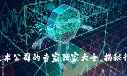 广州区块链技术公司的专家独家大全，揭秘行业明星企业！