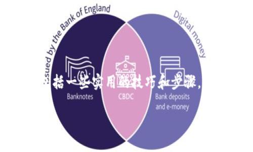 在以下内容中，我将详细介绍如何将TokenIM添加到TRC20钱包中，包括一些实用的技巧和步骤，让你轻松应对。以下是结构化的内容，包括、关键词和具体的操作步骤。

TokenIM钱包使用指南：如何精确添加TRC20钱包的独家秘诀