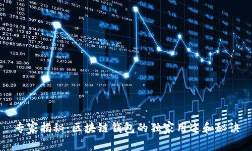 专家揭秘：区块链钱包的独家用途和秘诀