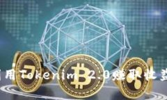 专家揭秘：利用Tokenim 2.0赚取收益的独家秘诀