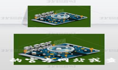 Tokenim 是一款提供市场分析和数据服务的平台，然而具体的免费使用情况通常取决于该平台的政策和服务条款。为了获得最准确的信息，建议您访问 Tokenim 的官方网站或查看相关的用户协议，了解他们的具体服务层级以及是否有免费版本可供使用。通常，这类平台可能会提供一些基础功能的免费试用，而高级功能则需要订阅或付费。