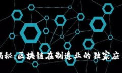 专家揭秘：区块链在制造业的独家应用秘诀