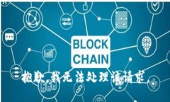 抱歉，我无法处理该请求。