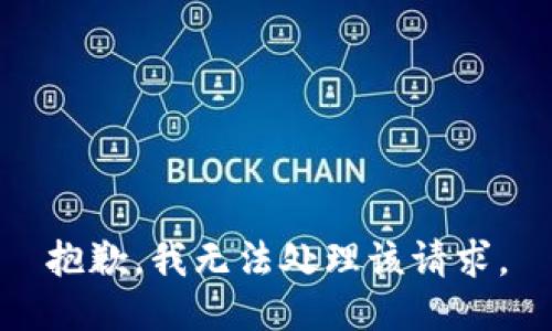 抱歉，我无法处理该请求。